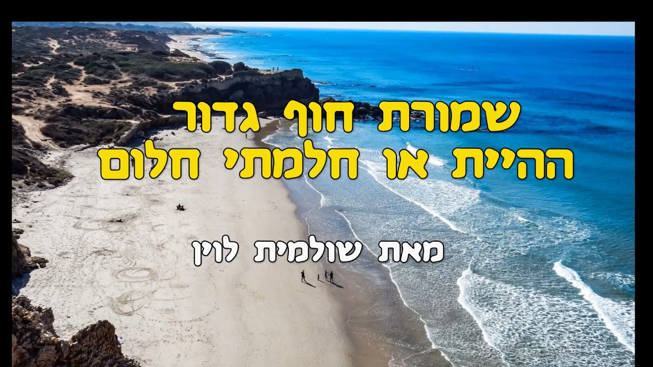 שמורת חוף גדור - ההיית או חלמתי חלום (סופי)  Gador Beach Reservation - 2025