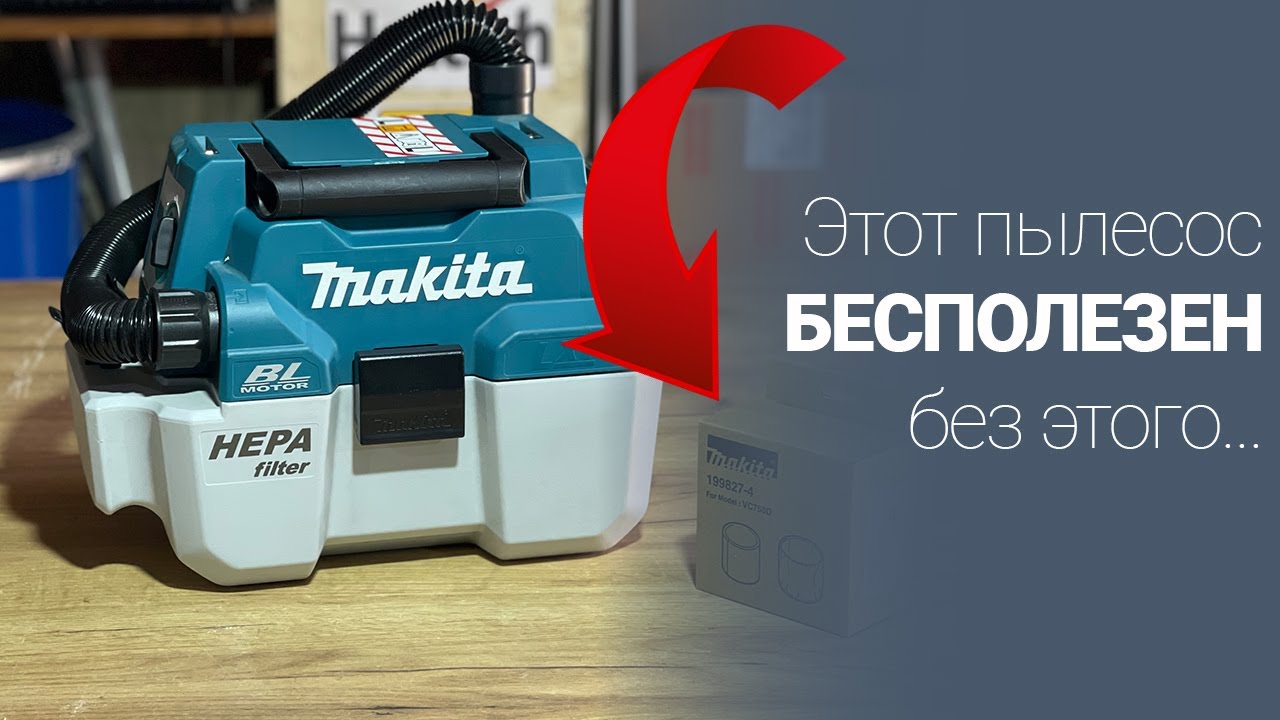 Набор без которого пылесос Makita DVC750 бесполезен