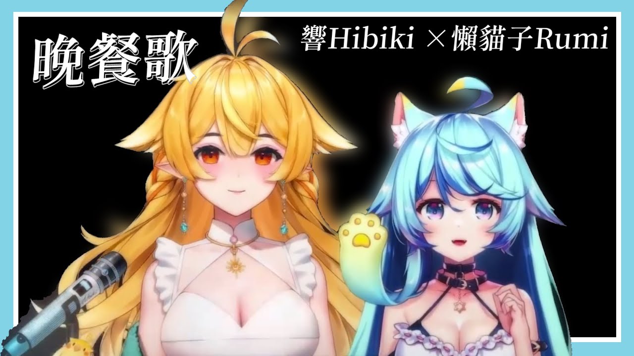 晚餐歌【Rumi懶貓子 / 響Hibiki】【Vtuber精華】
