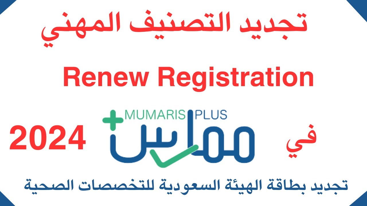 تجديد التصنيف في ممارس بلس | تجديد بطاقة الهيئة السعودية للتخصصات الصحية 2024 | Renew Registration