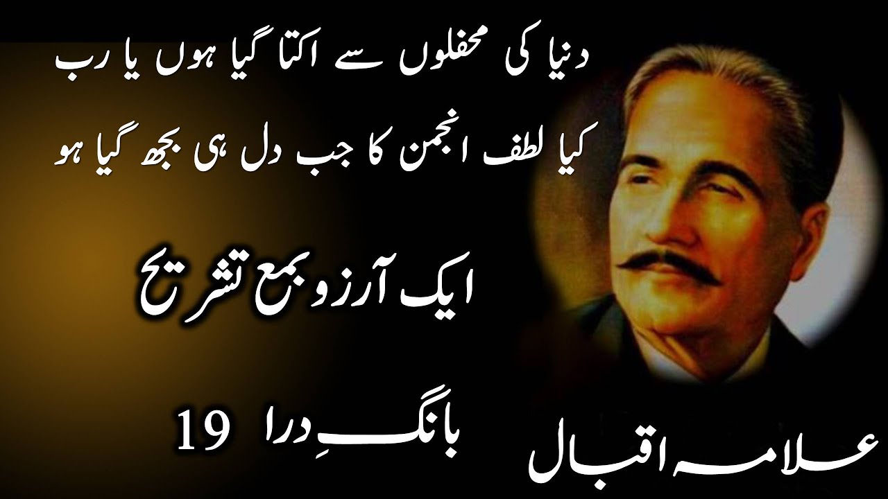 Iqbaliyat | Kalam e Iqbal | Aik Arzoo By Iqbal | ایک آرزو بمع تشریح | علامہ اقبال ایک آرزو کی تشریح