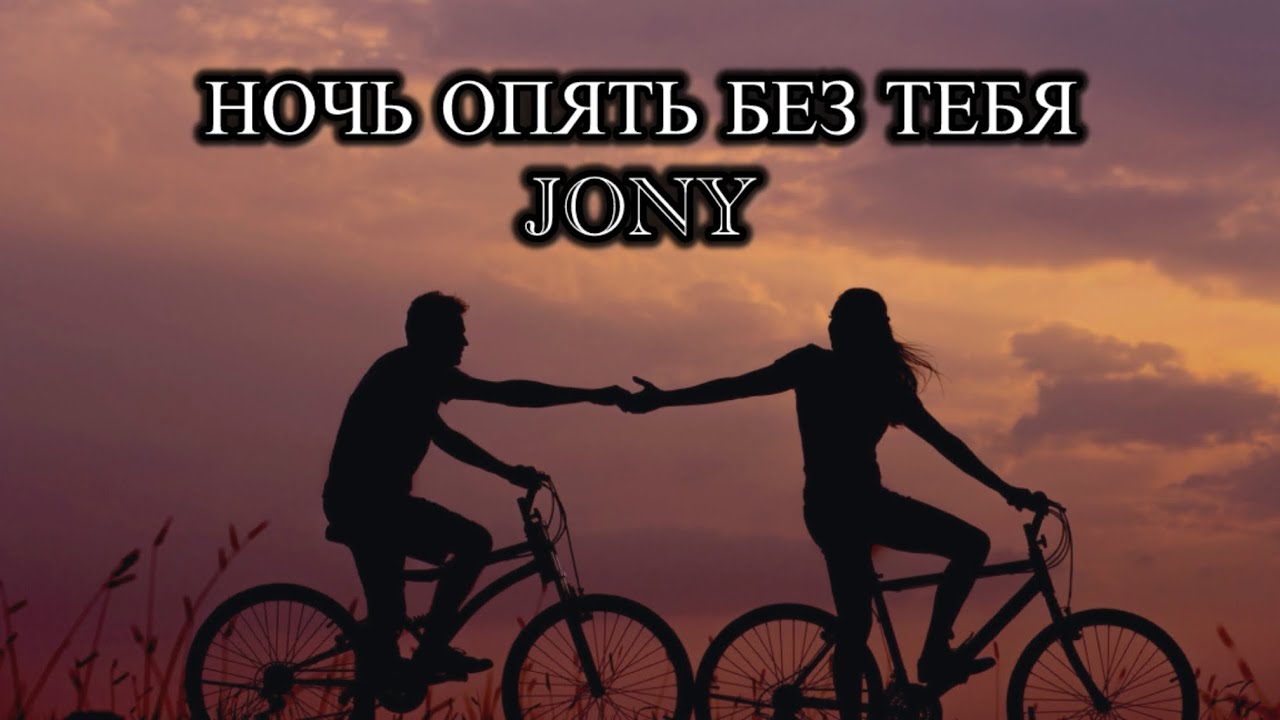 JONY - НОЧЬ ОПЯТЬ БЕЗ ТЕБЯ 