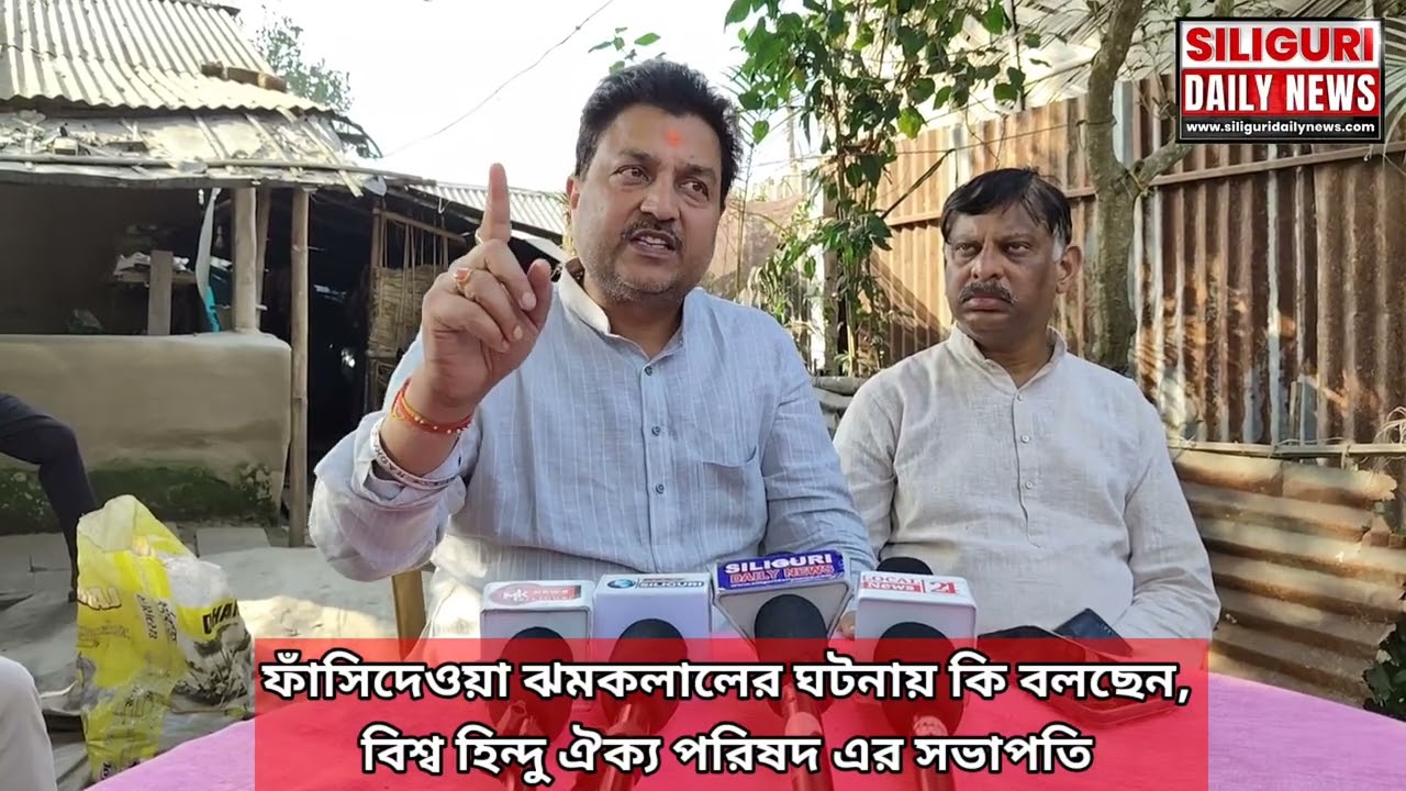 ফাঁসিদেওয়া ঝমকলালের ঘটনায় কি বলছেন, বিশ্ব হিন্দু ঐক্য পরিষদ এর সভাপতি।