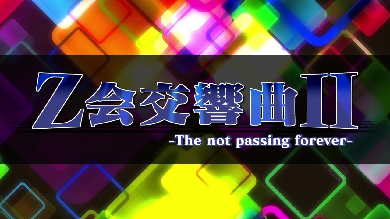 Z会交響曲Ⅱ -The not passing forever-【メドレー単品】