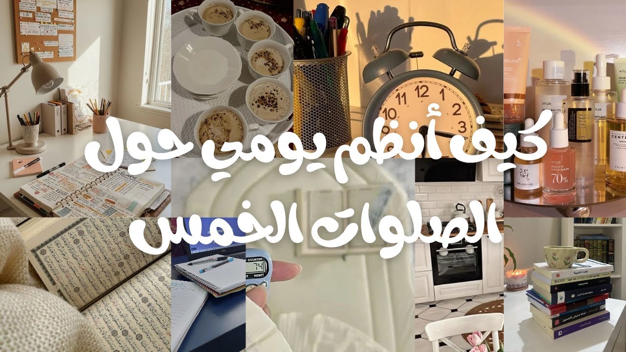 كيف أنظم يومي حول الصلوات الخمس | نظام بسيط زاد بركة وقتي وإنتاجيتي