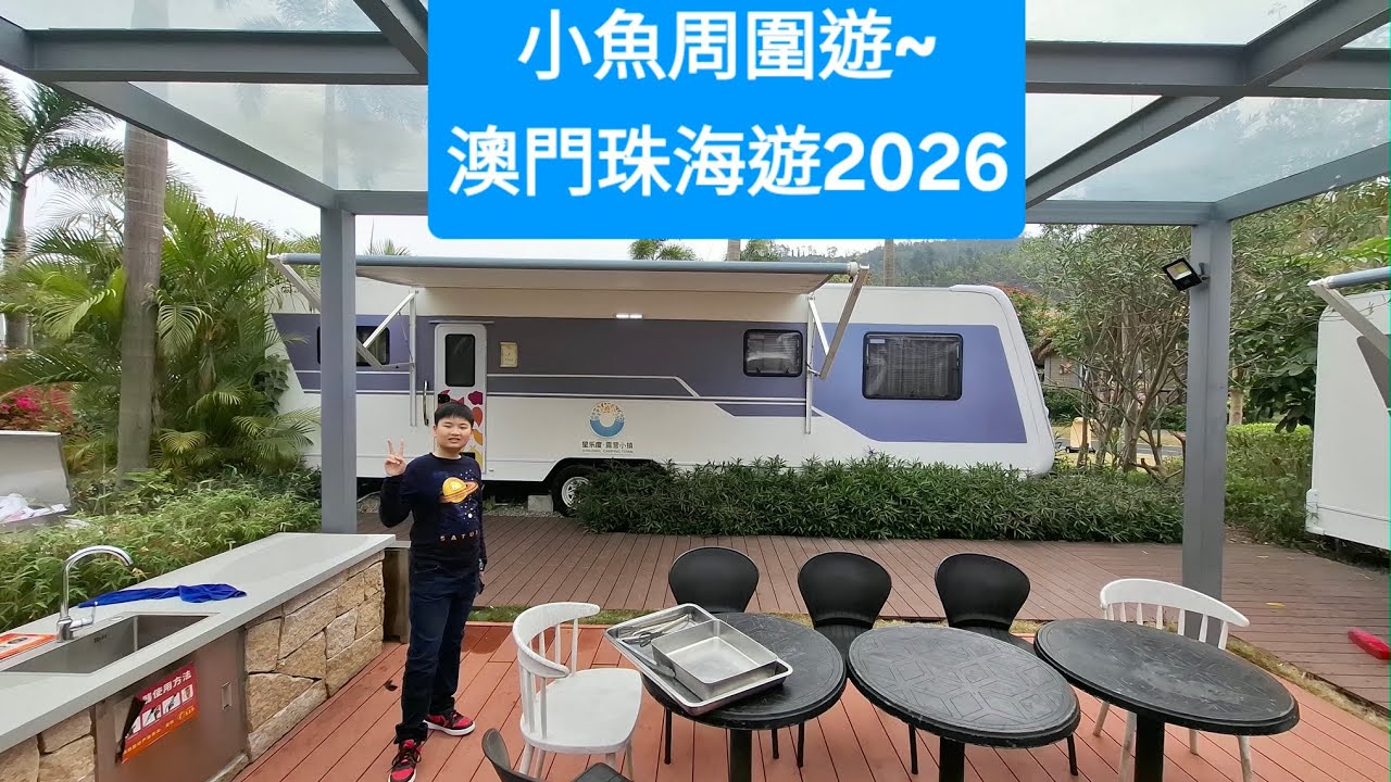 金灣華發萬豪酒店， 橫琴星樂度露營小鎮，星奇塔無動力樂園，白藤頭海鮮市場