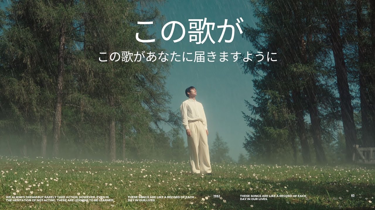この歌が この歌があなたに届きますように by PYM 이 노래가 JPN ver. #この歌が #日本音楽 #癒しソング #思い出の歌 #音楽の力 #ヒーリングミュージック #心を癒す
