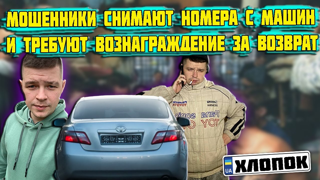 Мошенники снимают с авто номера и требуют вознаграждение