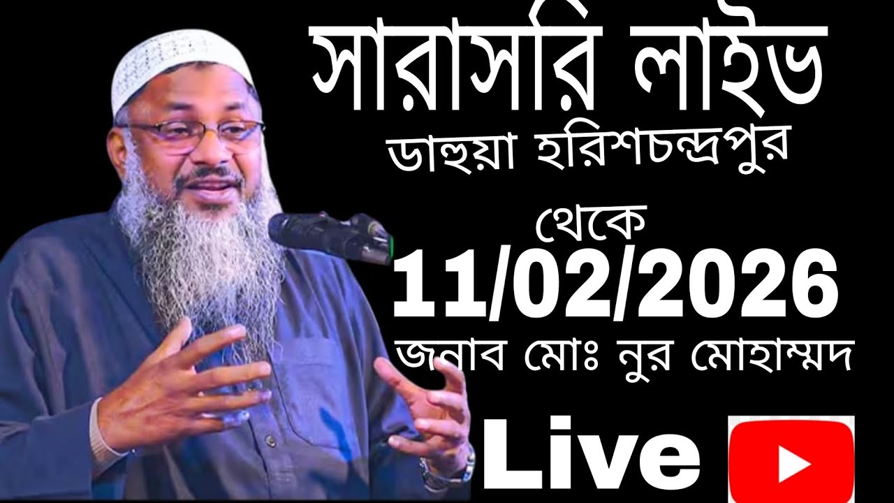 সারাসরি লাইভ দেখুন ডাহুয়া হরিশচন্দ্রপুর থেকে জনাব মাওলানা নুর মোহাম্মদ বর্ধমানী সাহেব