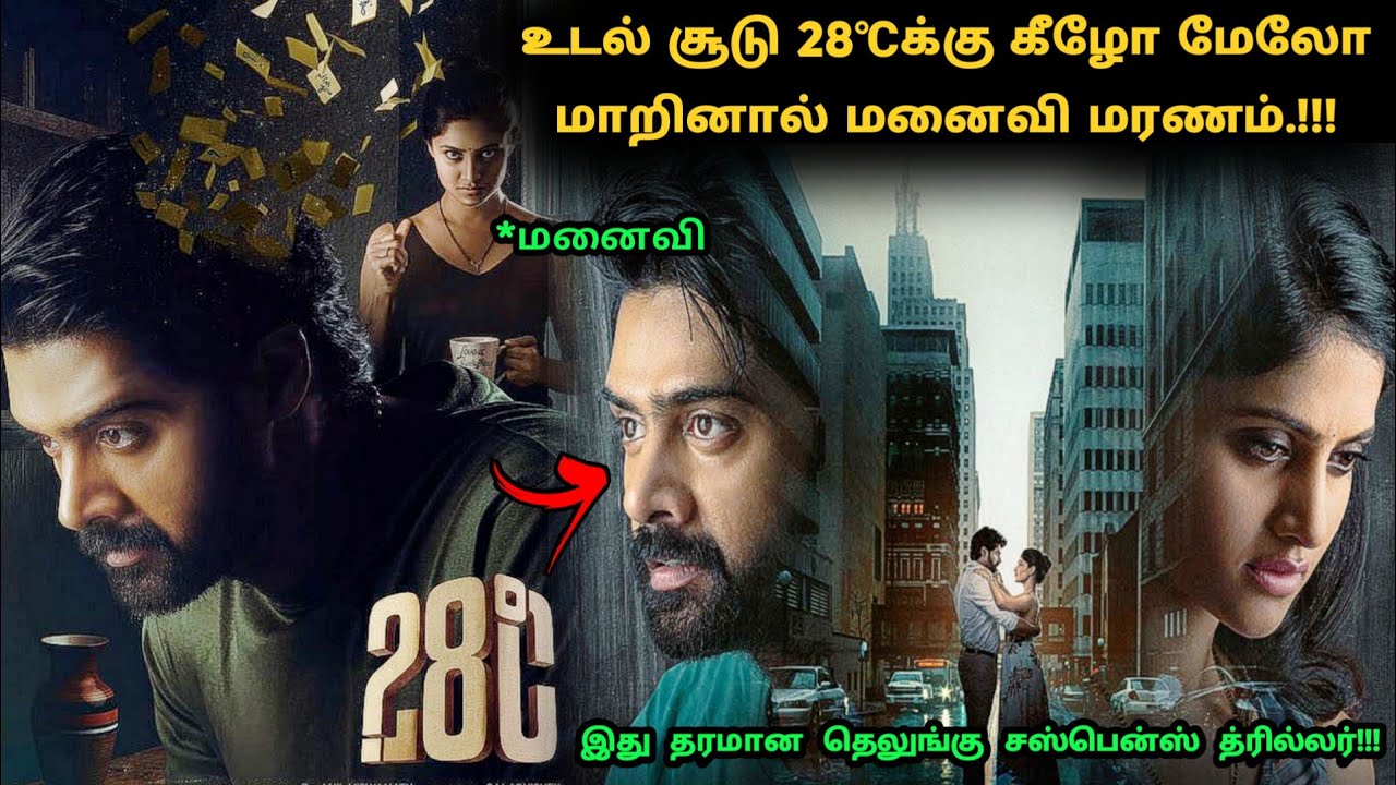 முடிவில் தரமான ஒரு ட்விஸ்ட் இருக்கு! | Suspense Thriller Movie Explained in Tamil | 360 Tamil 2.0