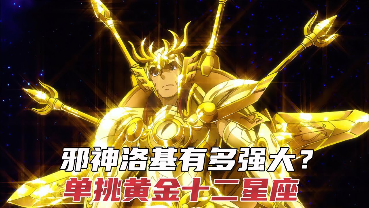 圣斗士星矢:黄金魂大结局，看邪神洛基如何单挑十二个黄金圣斗士？