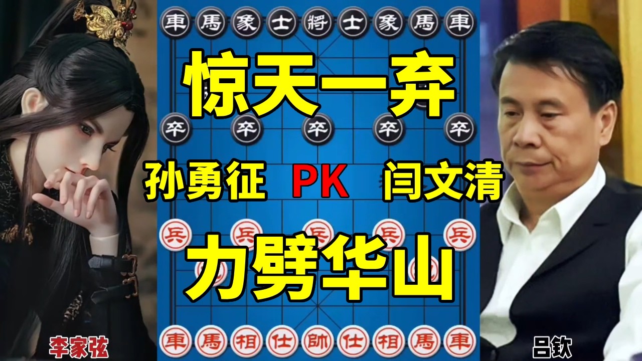 孙勇征vs阎文清，惊天一弃力劈华山，运筹帷幄决胜千里！【四郎讲棋】