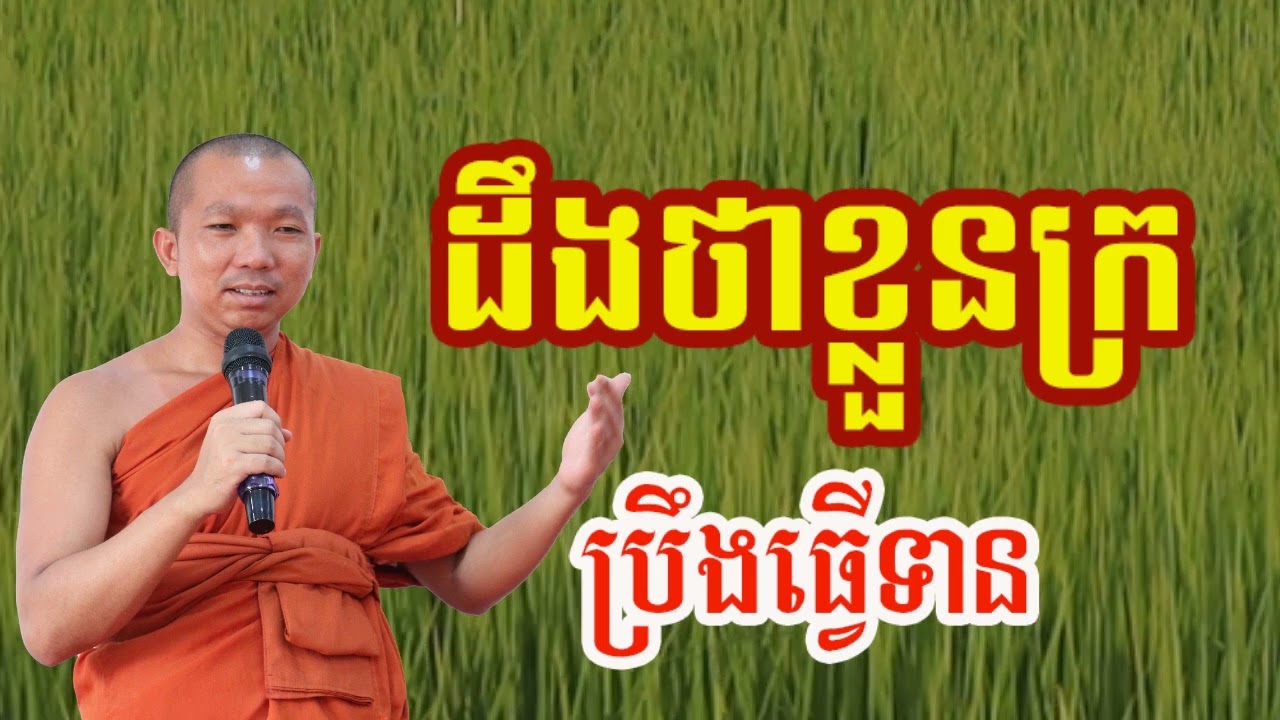 ដឹងថាខ្លួនក្រ ប្រឹងធ្វើទាន - ជួន កក្កដា , Choun kakada 2024