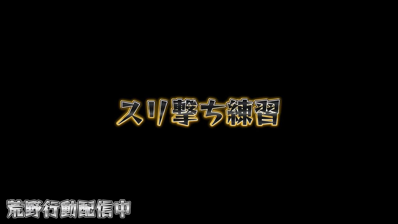 【荒野行動】実用性のあるスリ撃ち練習！！配信！！！！【ペニンシュラ】
