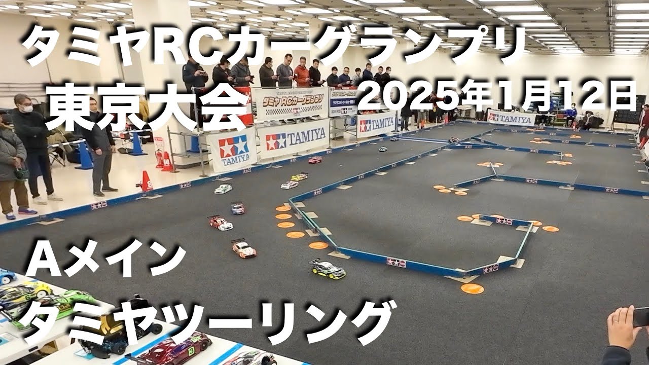 タミグラ東京 タミヤツーリング Aメイン 20250112