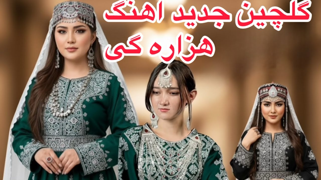 گلچینی از آهنگ های زیبای هزاره گی #Hazara songs# هوش مصنوعی#هزارگی #افغانستان #song 