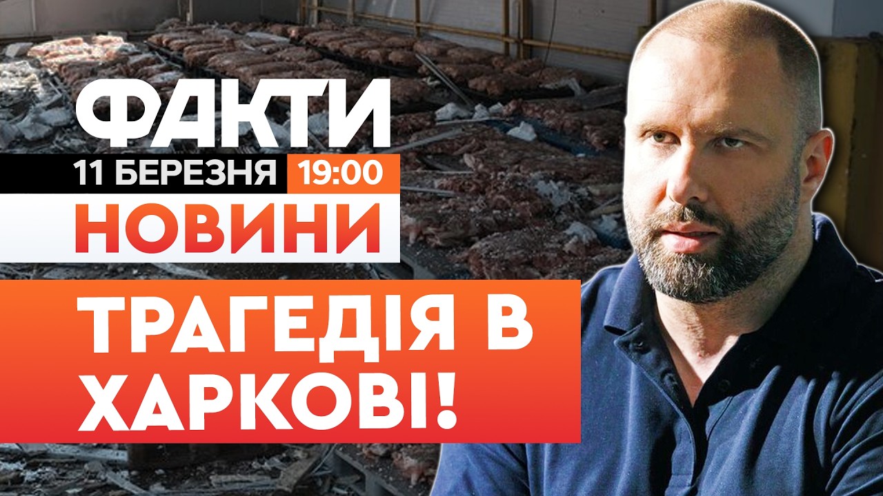 💔 НОВИНИ: 2 ЗАГИБЛИХ, 7 ПОРАНЕНИХ! Росіяни ВДАРИЛИ по підприємству у Харкові | Факти ICTV 11.03.2026
