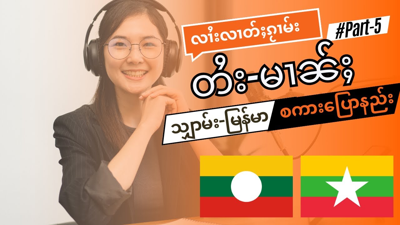 Shan - Burmese Conversations #5/ လၢႆးလၢတ်ႈၵႂၢမ်း တႆး-မၢၼ်ႈတွၼ်ႈႁႃႈ/သျှာမ်း-မြန်မာ စကားပြောနည်း#Part5