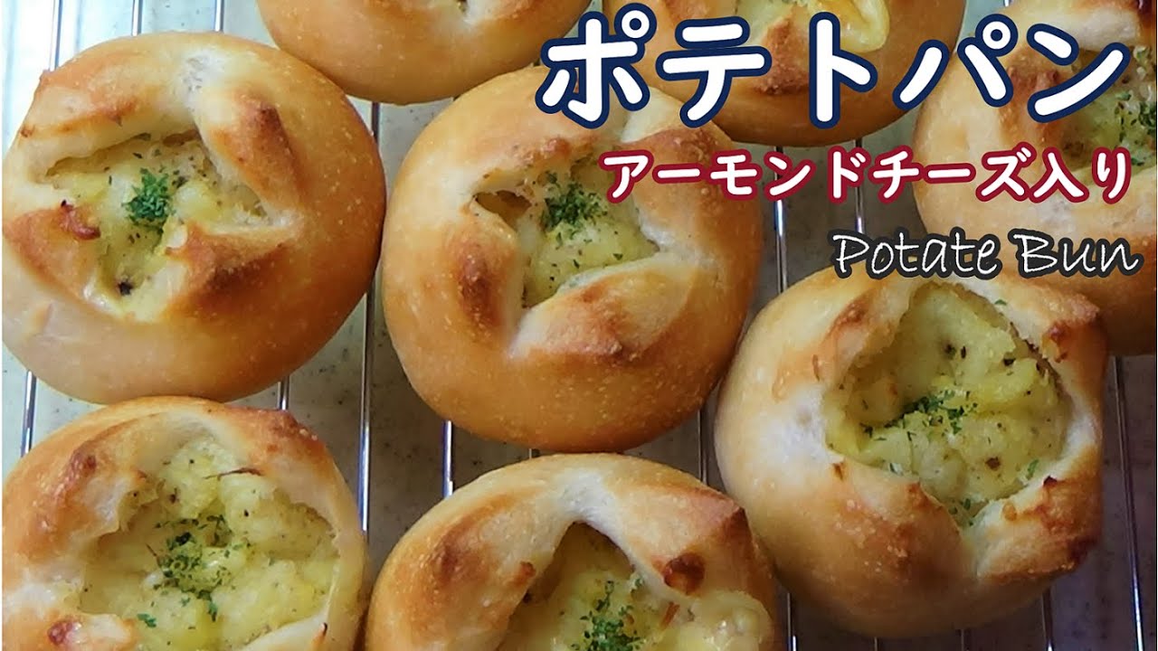 【ポテトパンの作り方】こねない＆簡単☆みんな大好き我が家の定番のお惣菜パン☆レンチンでサクッとマッシュポテト☆オーバーナイトで低温発酵☆Potato Bun with Almond Cheese☆