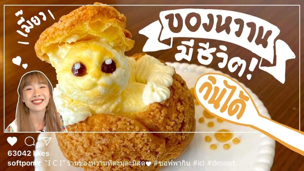 ลุยชิมของหวาน 8 จาน ที่น่ารักจนกินไม่ลง!【ici cafe】