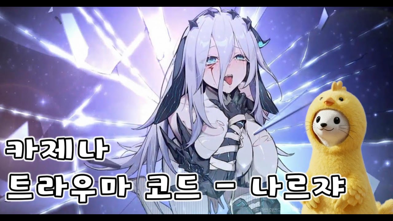 [카제나] 트라우마 코드 - 나르쟈