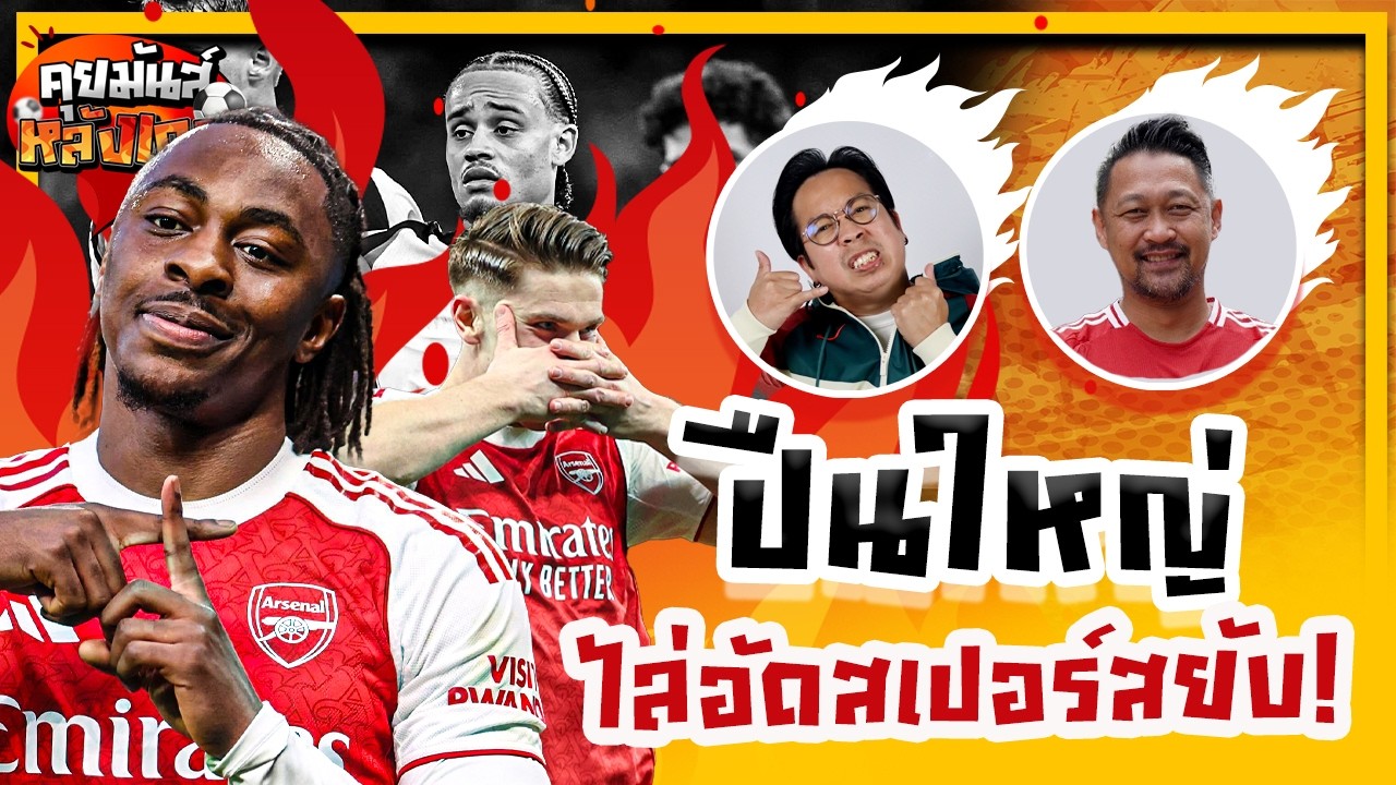 คุยมันส์หลังเกม l ปืนใหญ่ ไล่อัดสเปอร์ส คาถิ่น 4-1
