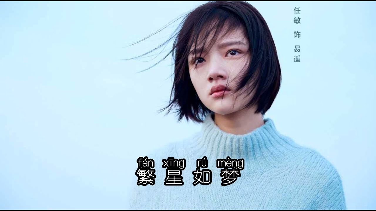 如何《悲伤逆流成河歌曲》Pinyin Lyrics R&uacute; h&eacute; {Bēi shāng n&igrave; li&uacute; ch&eacute;ng h&eacute;}