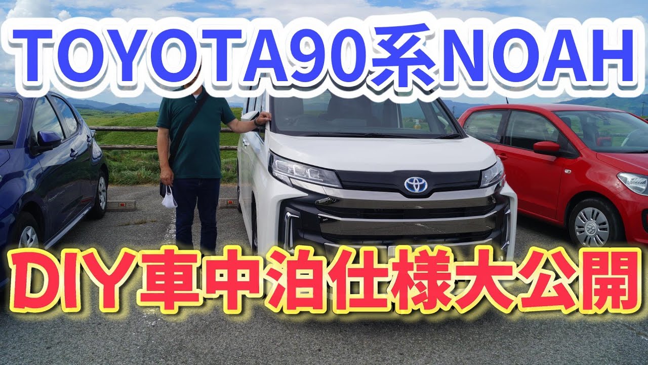 愛車の車中泊仕様紹介