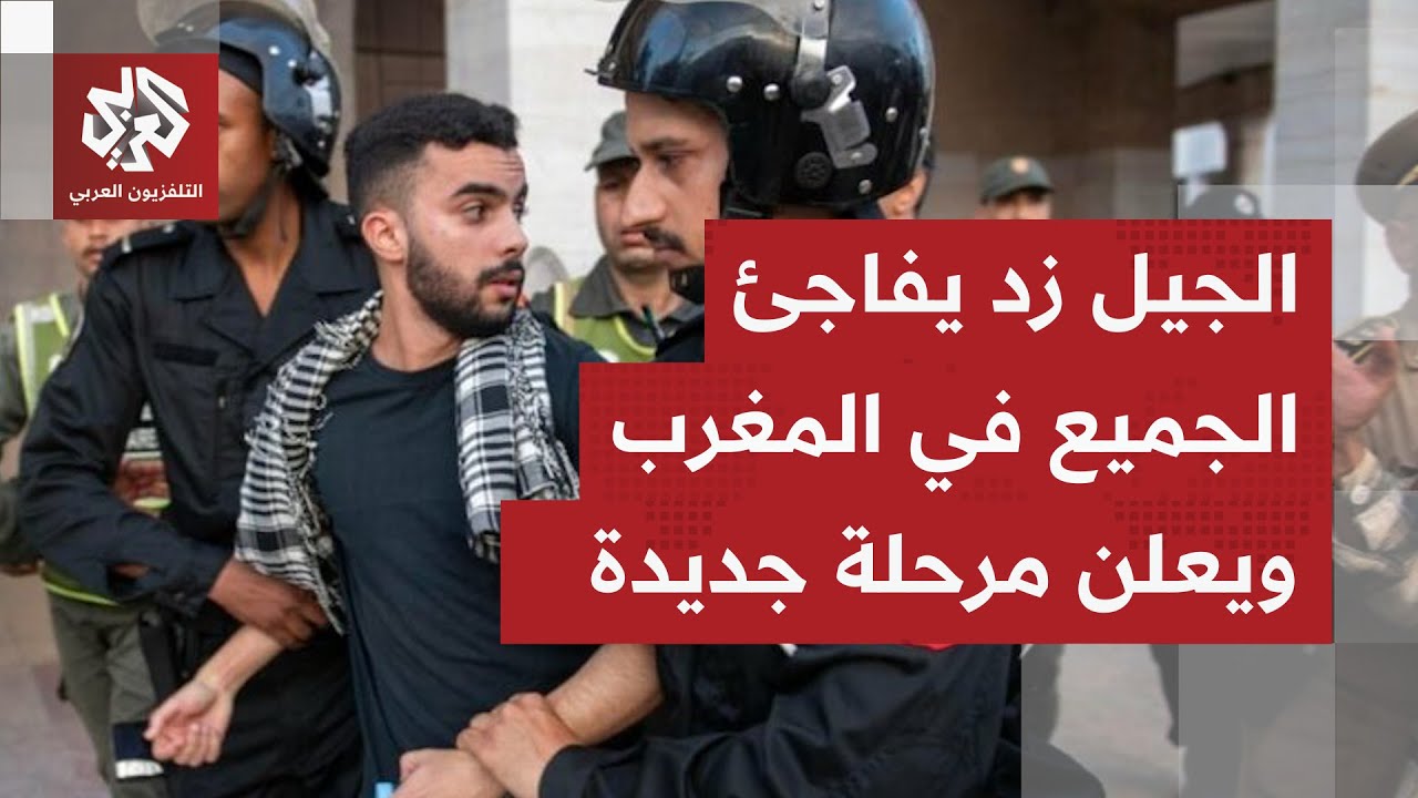 لا انتماء ولا قائد لهم.. اتساع رقعة احتجاجات الجيل زد في المغرب والحكومة تدعو للحوار بعد أعمال العنف