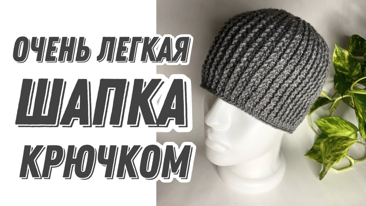 Шапка крючком рельефными столбиками/CROCHET HAT MENS