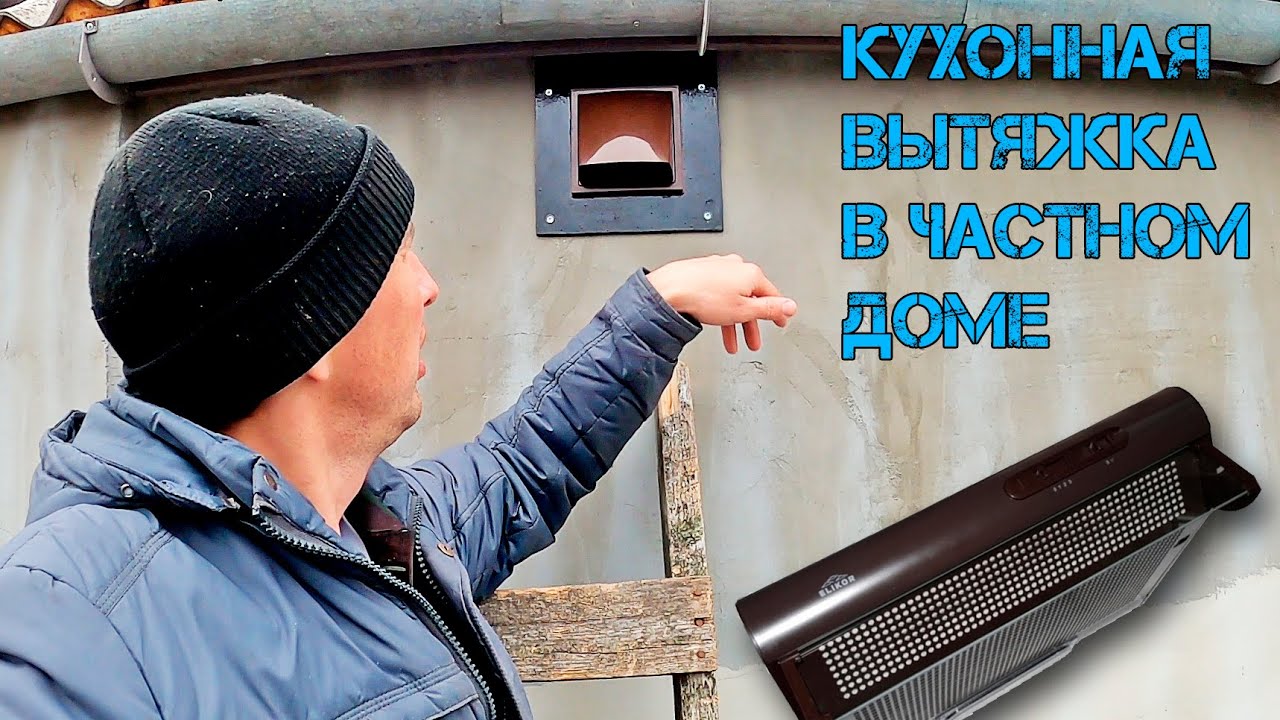 Стенной выход для кухонной вытяжки с обратным клапаном. Установил вытяжку над плитой.