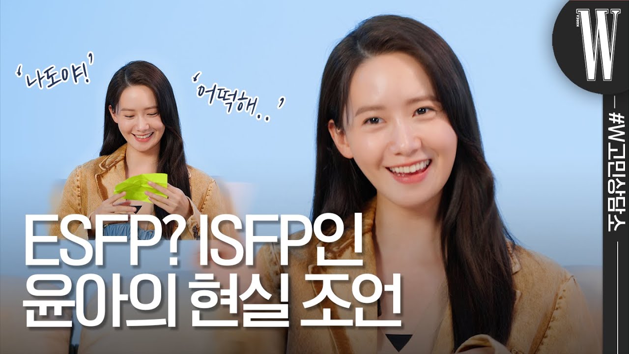 [ENG] '처음이에요. 윤아의 고민 상담소는...'🌟 공감왕 윤아가 명쾌한 솔루션을 제시합니다! by W Korea