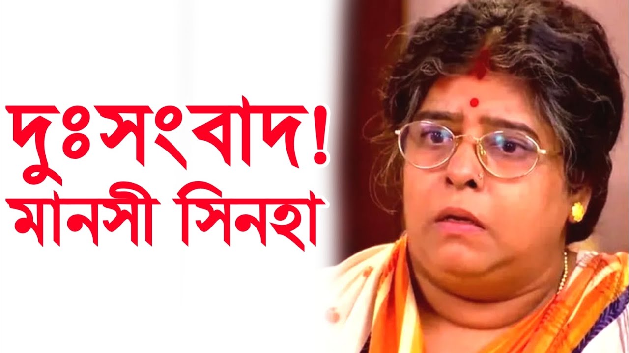 দুঃসংবাদ! মানসী সিনহা। Actress Manashi Sinha sad news । Manashi Sinha। মানসী সিনহা।
