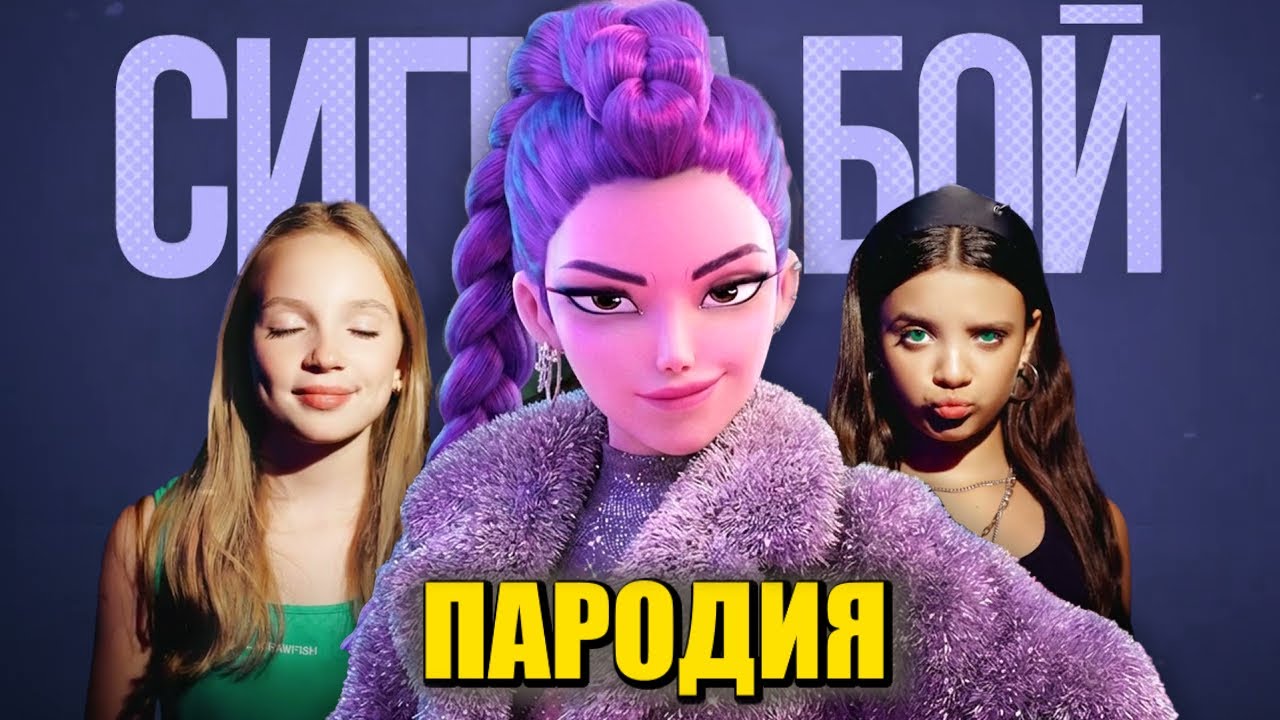 Песня Клип про РУМИ из КЕЙПОП ОХОТНИЦЫ НА ДЕМОНОВ Сигма Бой ПАРОДИЯ / RUMI from KPOP DEMON HUNTERS