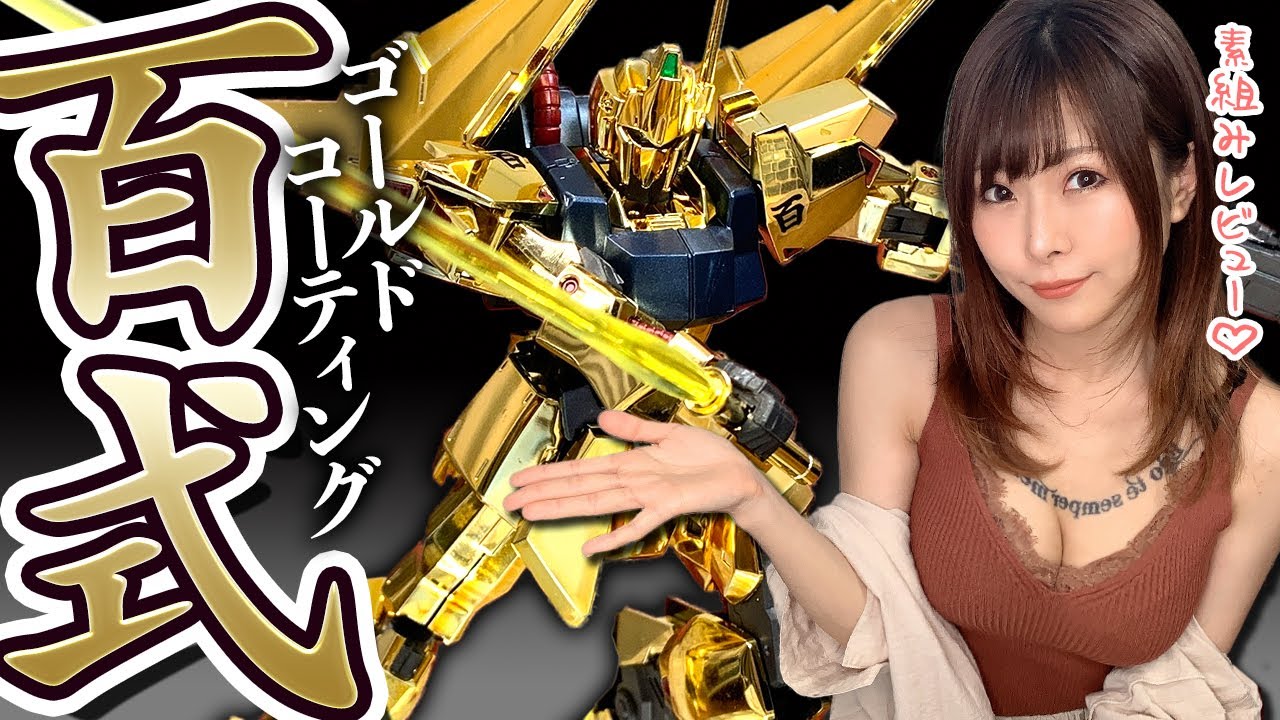 Обзор HG 1/144 Gundam Base Limited HYAKU-SHIKI [золотое покрытие] в разобранном виде