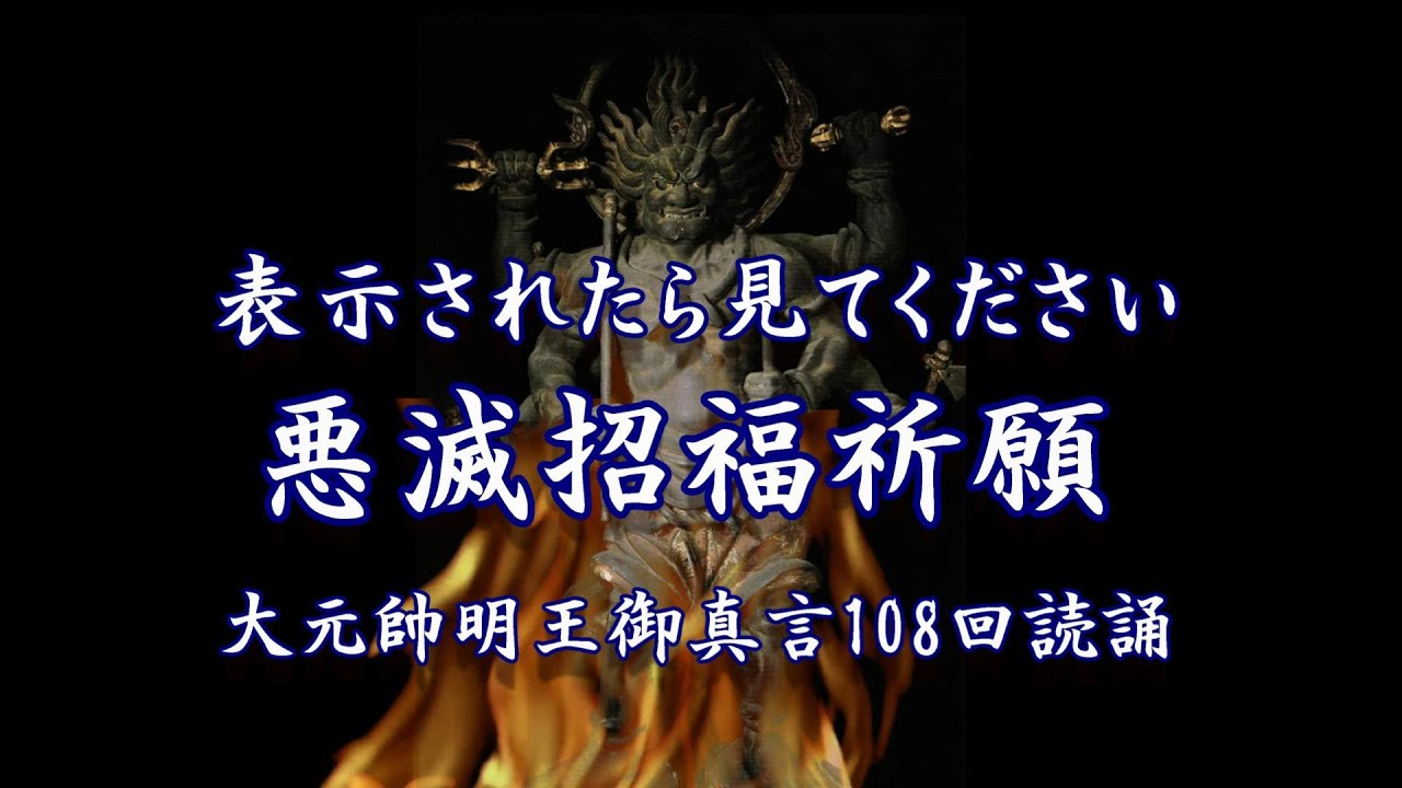 【超強力波動】大元帥明王様が燃え盛る炎🔥であらゆる悪を燃やし尽くす　御真言108回読誦