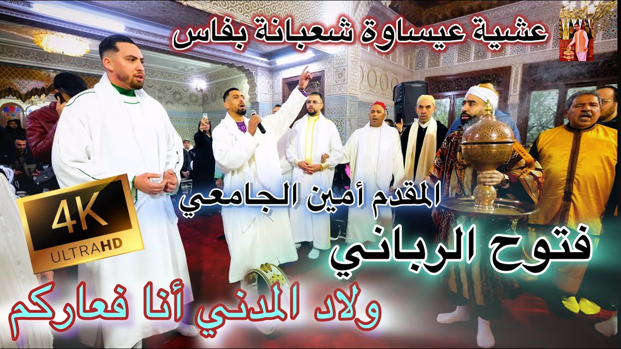 Issawa Allah 4K عيساوة الله الله  الفتوح الرباني | عشية شعبانة المقدم أمين الجامعي فاس