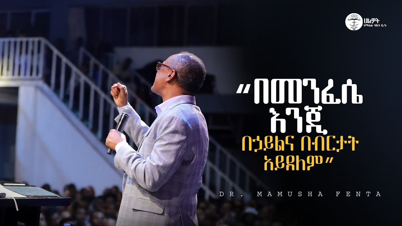 በመንፈሴ እንጂ በኃይልና በብርታት አይደለም | ዶ/ር ማሙሻ ፈንታ | Dr. Mamusha Fenta #2025 | Halwot Emmanuel United Church