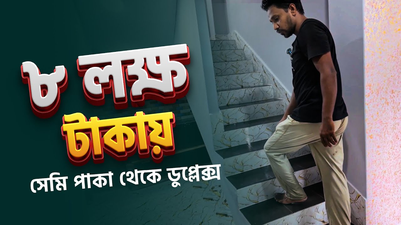 ৮ লক্ষ টাকায় ডুপ্লেক্স বাড়ি ! মধ্যবিত্তের স্বপ্নপূরণের বাস্তব গল্প 🏠