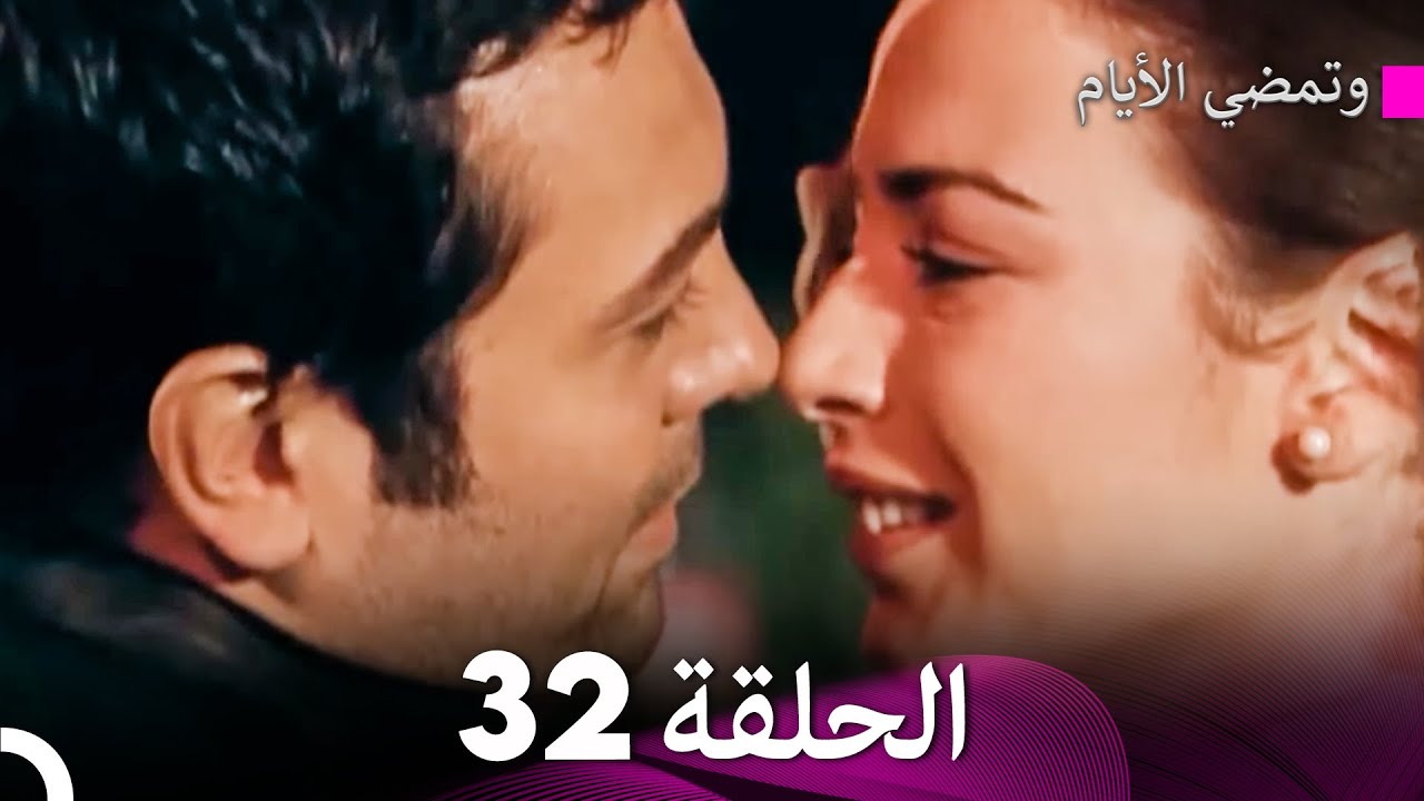 وتمضي الأيام الحلقة 32 (Arabic Dubbed) - FULL HD