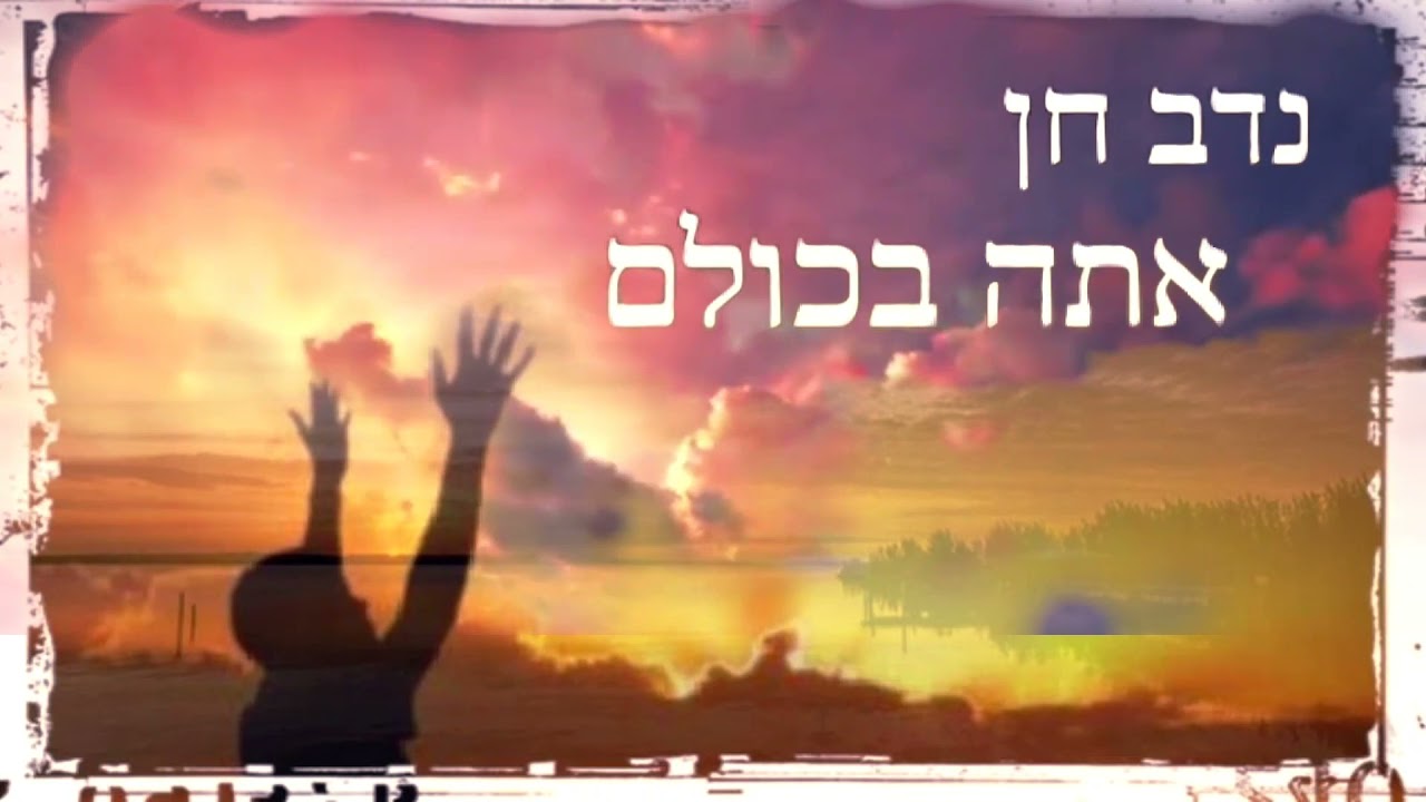 נדב חן - אתה בכולם קאבר