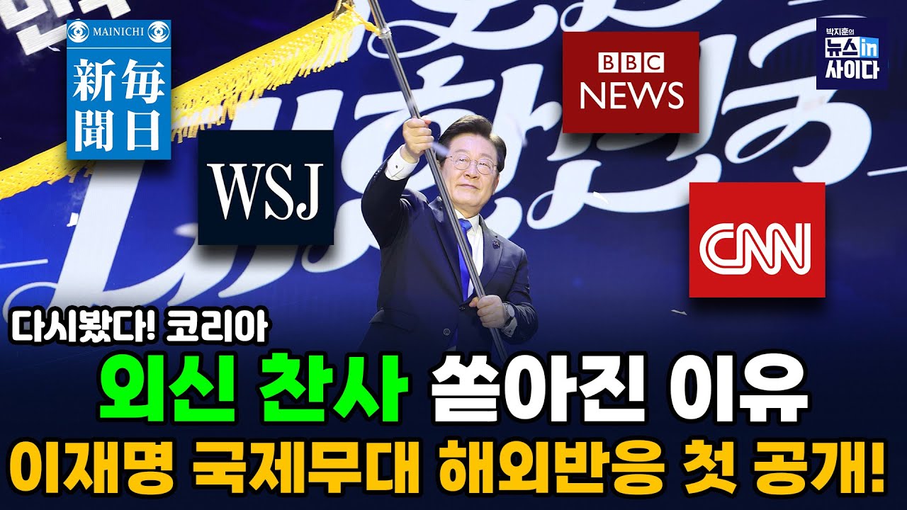 6.3 대선을 본 외신 반응...