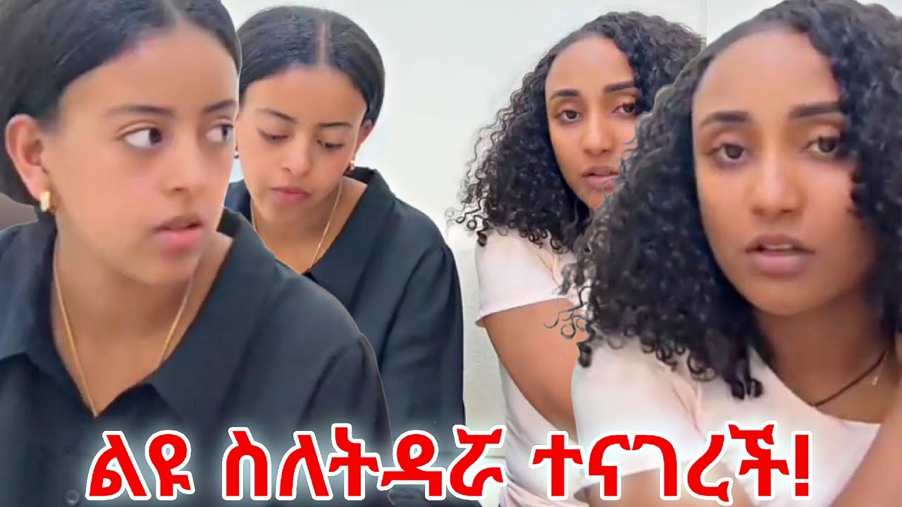 ልዩ ስለትዳሯ ሁኔታ ተናገረች... | Liyu and kidus