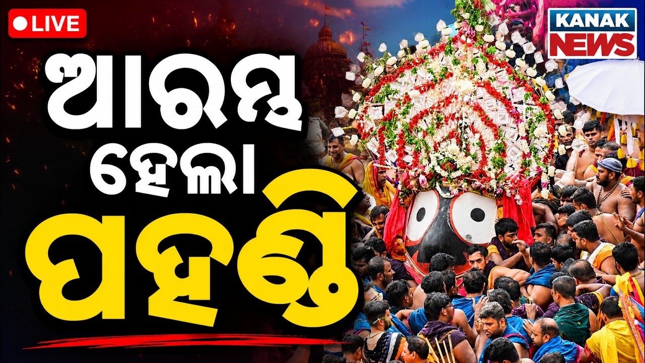 🔴ପହଣ୍ଡି ଆରମ୍ଭ Bahuda Jatra Live 2026 | Bahuda Live | Jagannath Dham Puri | Rath Yatra LIVE