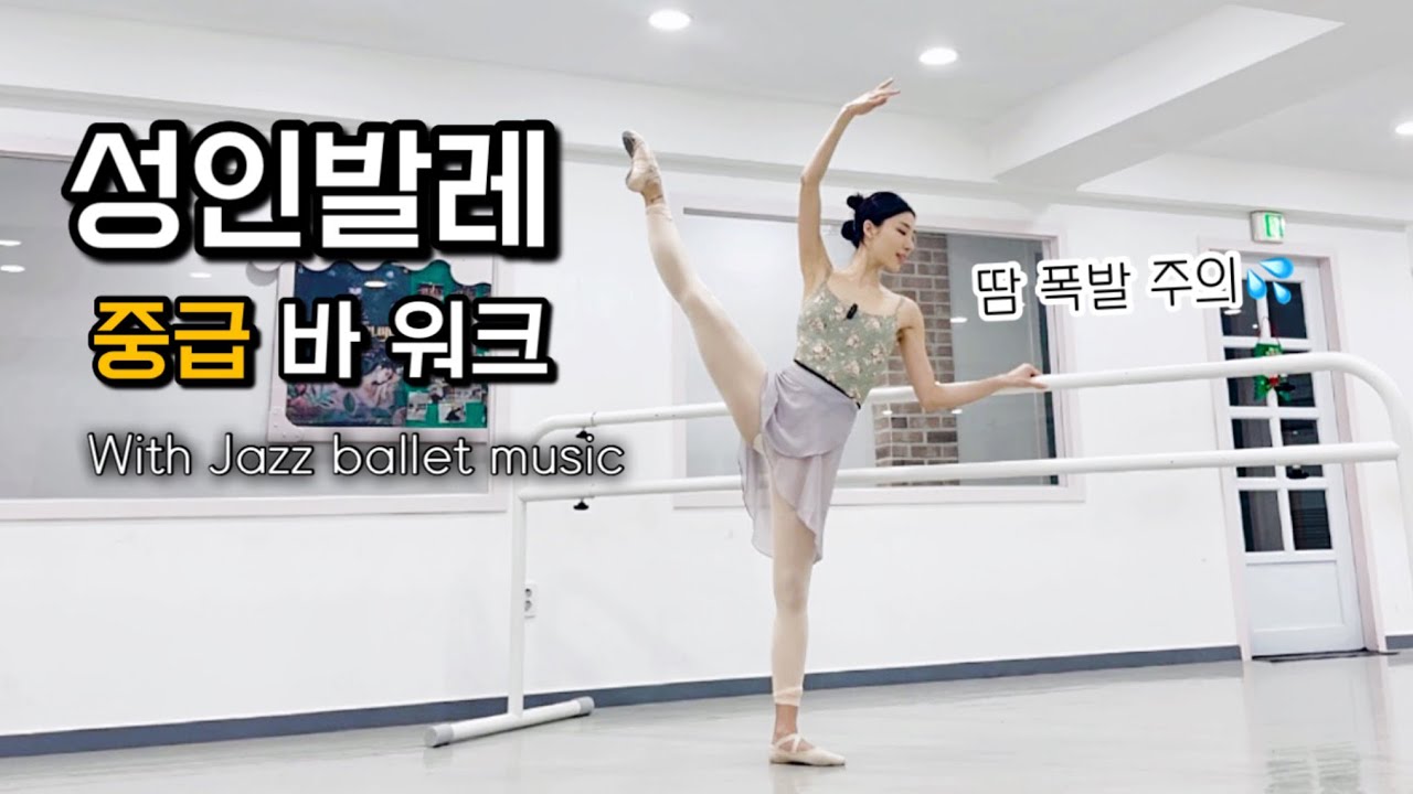 성인발레 중급 바 워크 개인레슨 받고 가세요 🩰