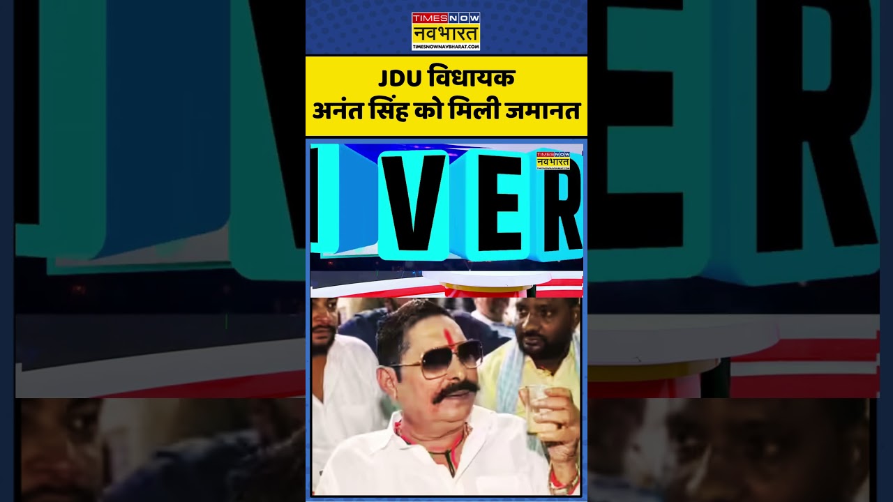 News Ki Pathshala | Sushant Sinha: JDU MLA Anant Singh को मिली जमानत #ytshorts #trendingnews #viral