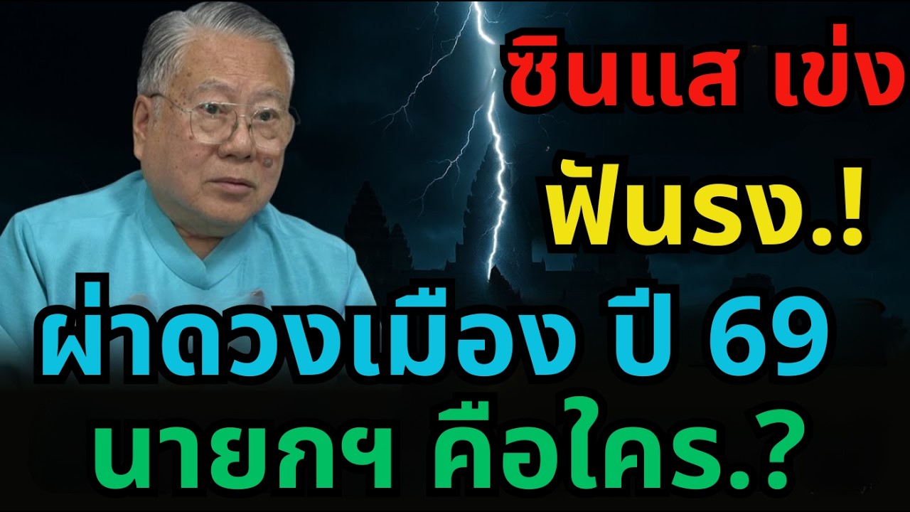 ซินแสเข่งฟันธง! ผ่าดวงเมืองปี 2569 ใครคือ “นายกฯ ตัวจริง” ที่ดวงหนุนสุด