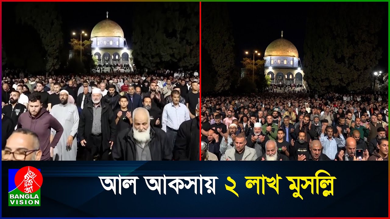 লাইলাতুল কদরে আল আকসায় ২ লাখ মুসল্লির জমায়েত | Al-Aqsa Mosque | Laylat al-Qadr