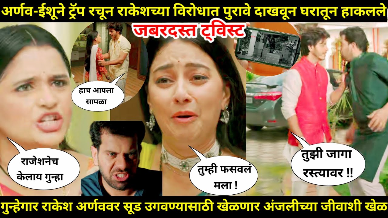तू ही रे माझा मितवा जबरदस्त ट्विस्ट  अर्णव-ईशूने ट्रॅप रचून राकेशला घरातून हाकलले।