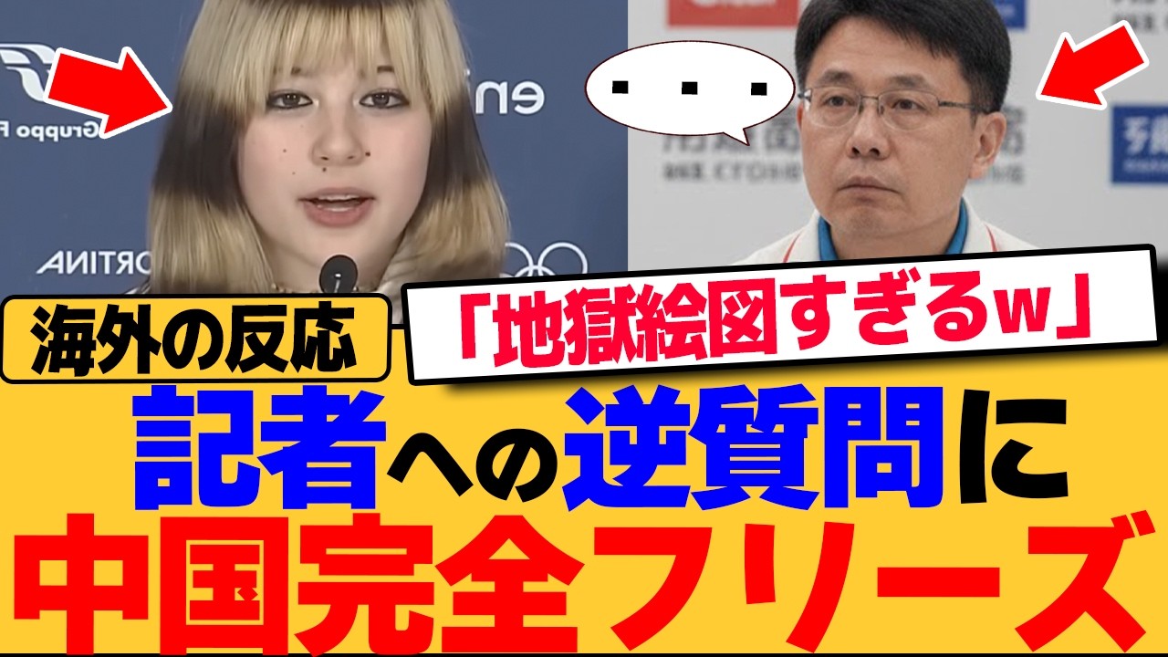 【海外の反応】金メダリスト、アリサ・リュウの質問に中国側が完全フリーズwww会見が地獄絵図になった瞬間【ミラノ五輪】